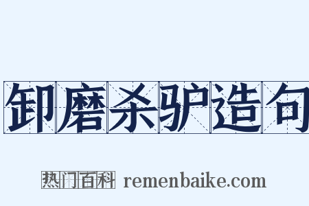 卸磨杀驴造句是什么意思的图片